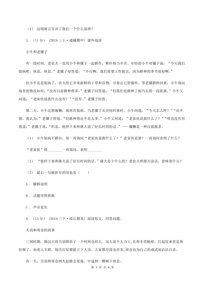 人教版（新课程标准）2019-2020年四年级上学期语文期末专项复习卷（七）课外阅读（二）A卷_第3页