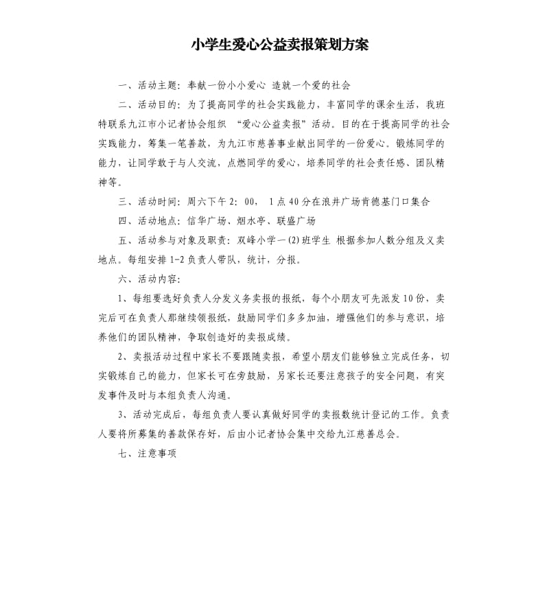 小学生爱心公益卖报策划方案.docx_第1页