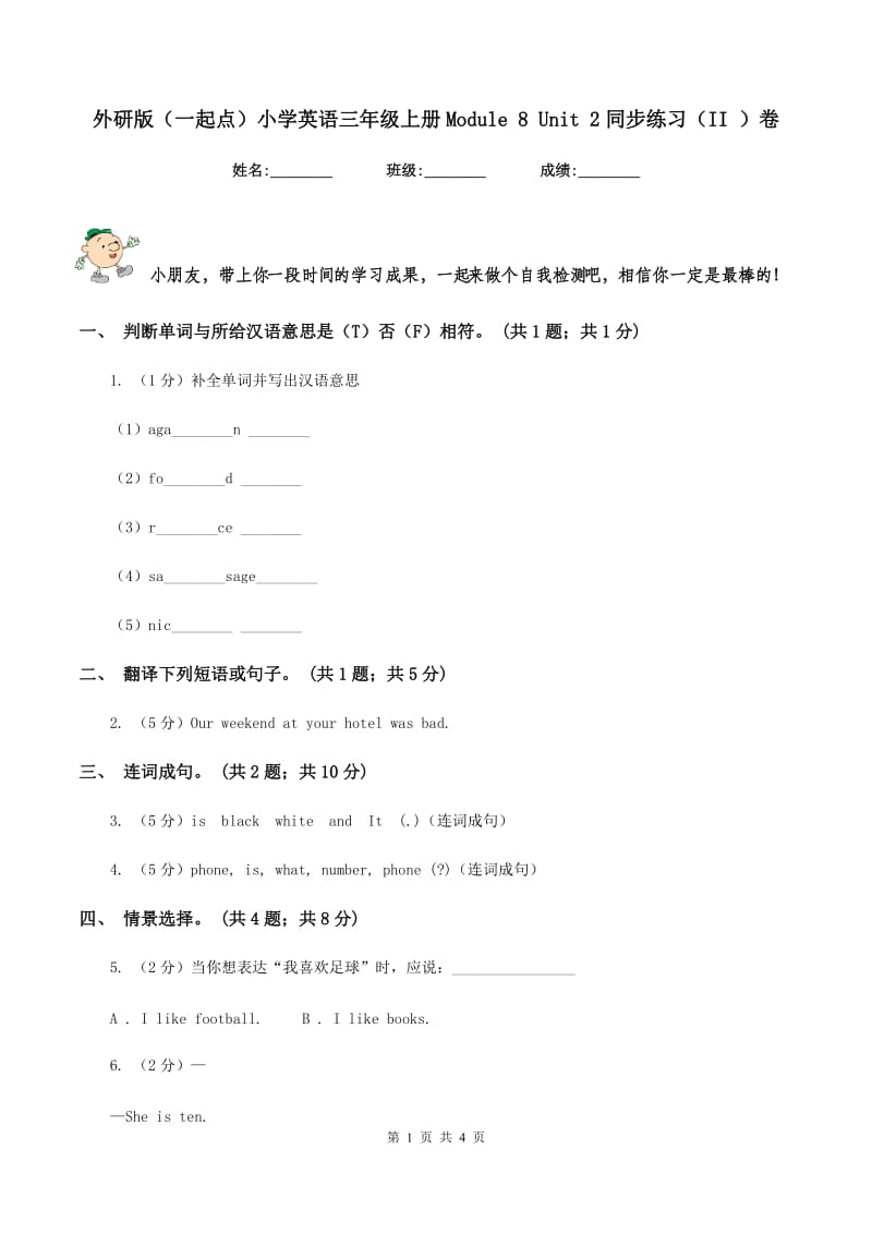 外研版（一起点）小学英语三年级上册Module 8 Unit 2同步练习（II ）卷_第1页