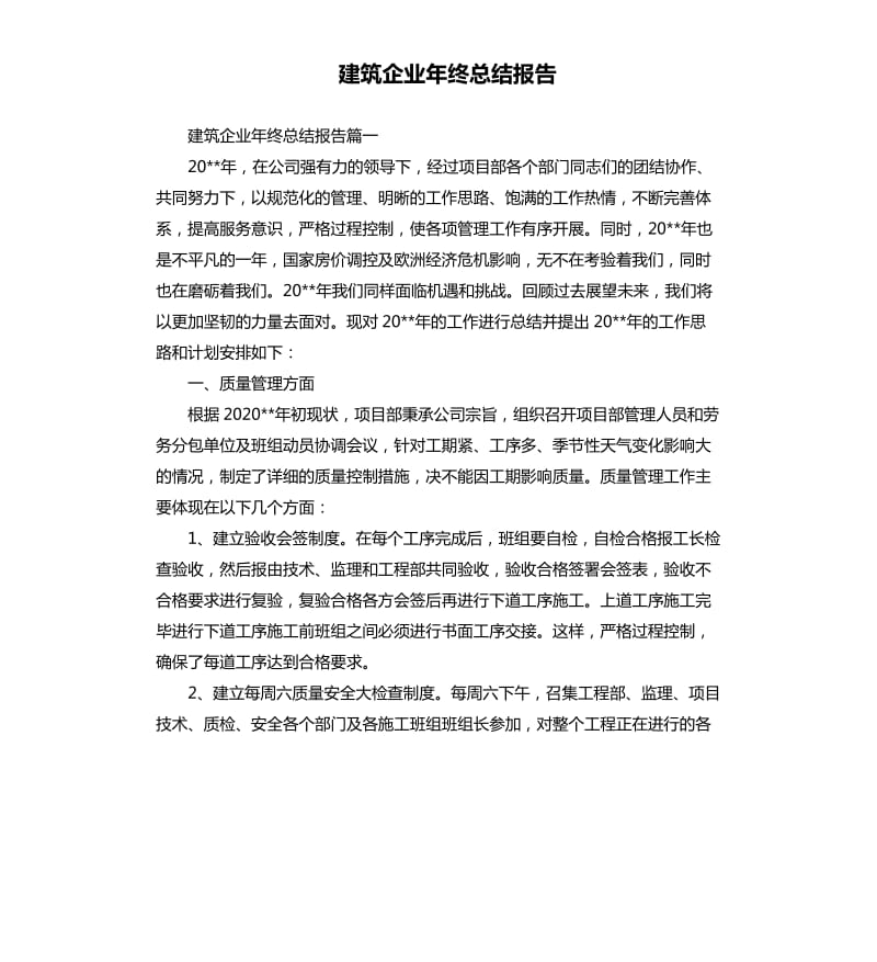 建筑企业年终总结报告.docx_第1页