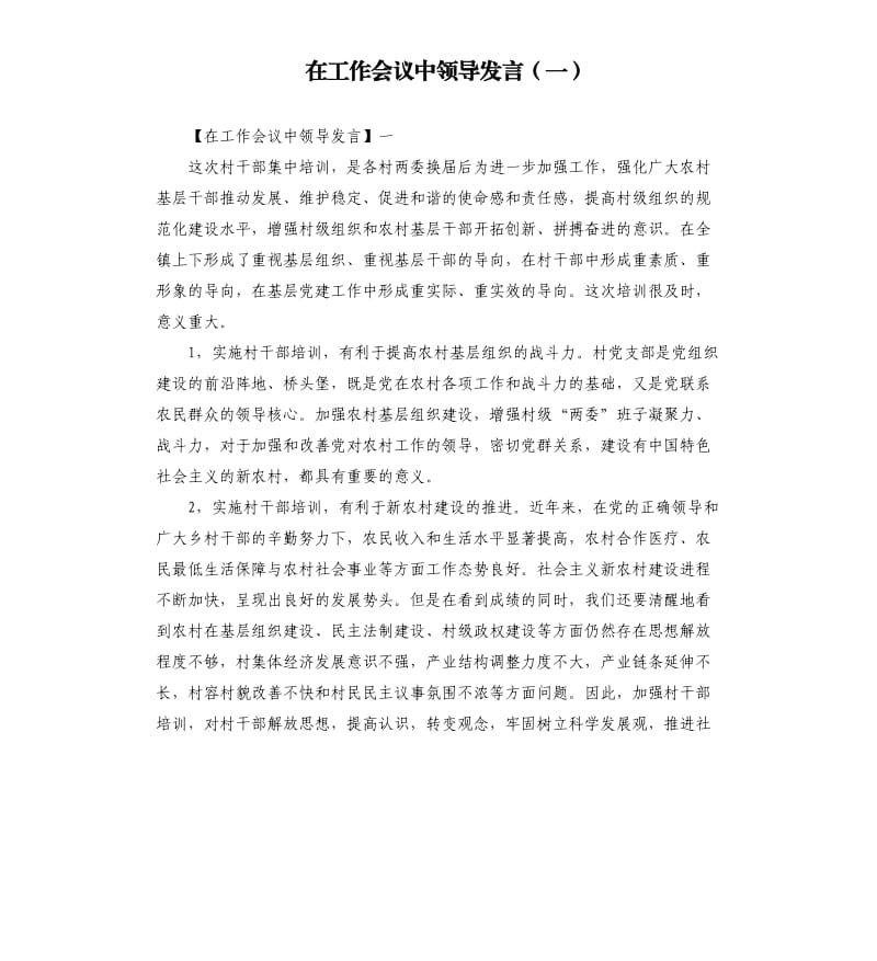 在工作会议中领导发言一.docx_第1页