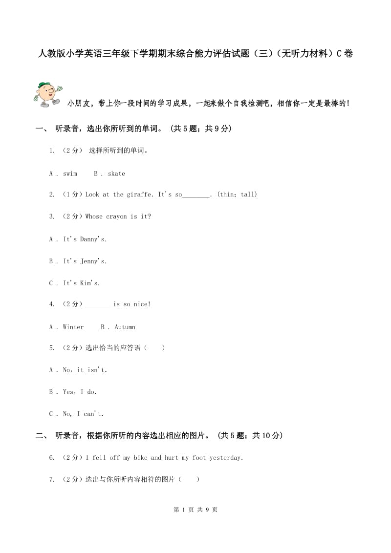 人教版小学英语三年级下学期期末综合能力评估试题（三）（无听力材料）C卷_第1页