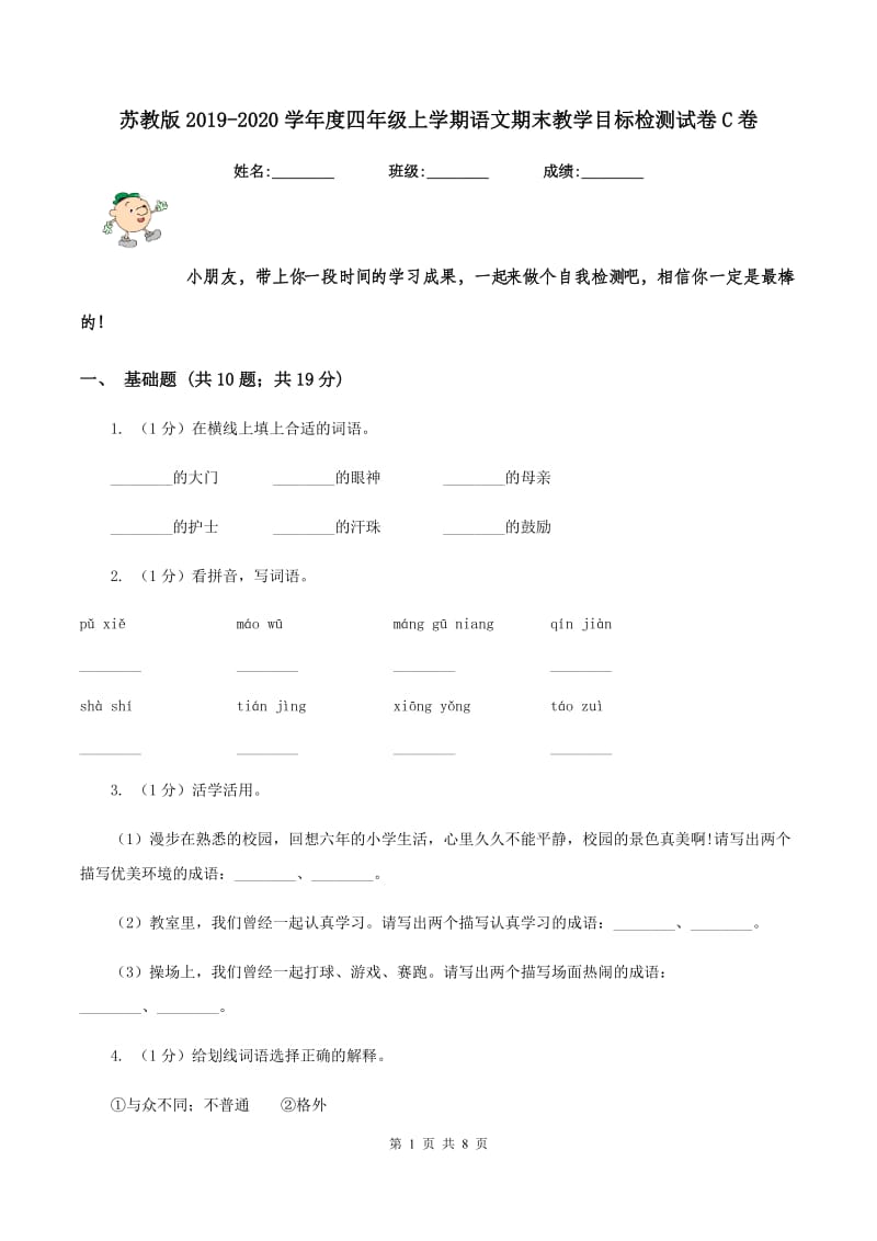 苏教版2019-2020学年度四年级上学期语文期末教学目标检测试卷C卷_第1页