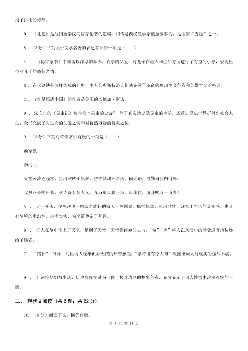 沪教版2020届九年级语文中考模拟考试试卷（一）C卷_第3页