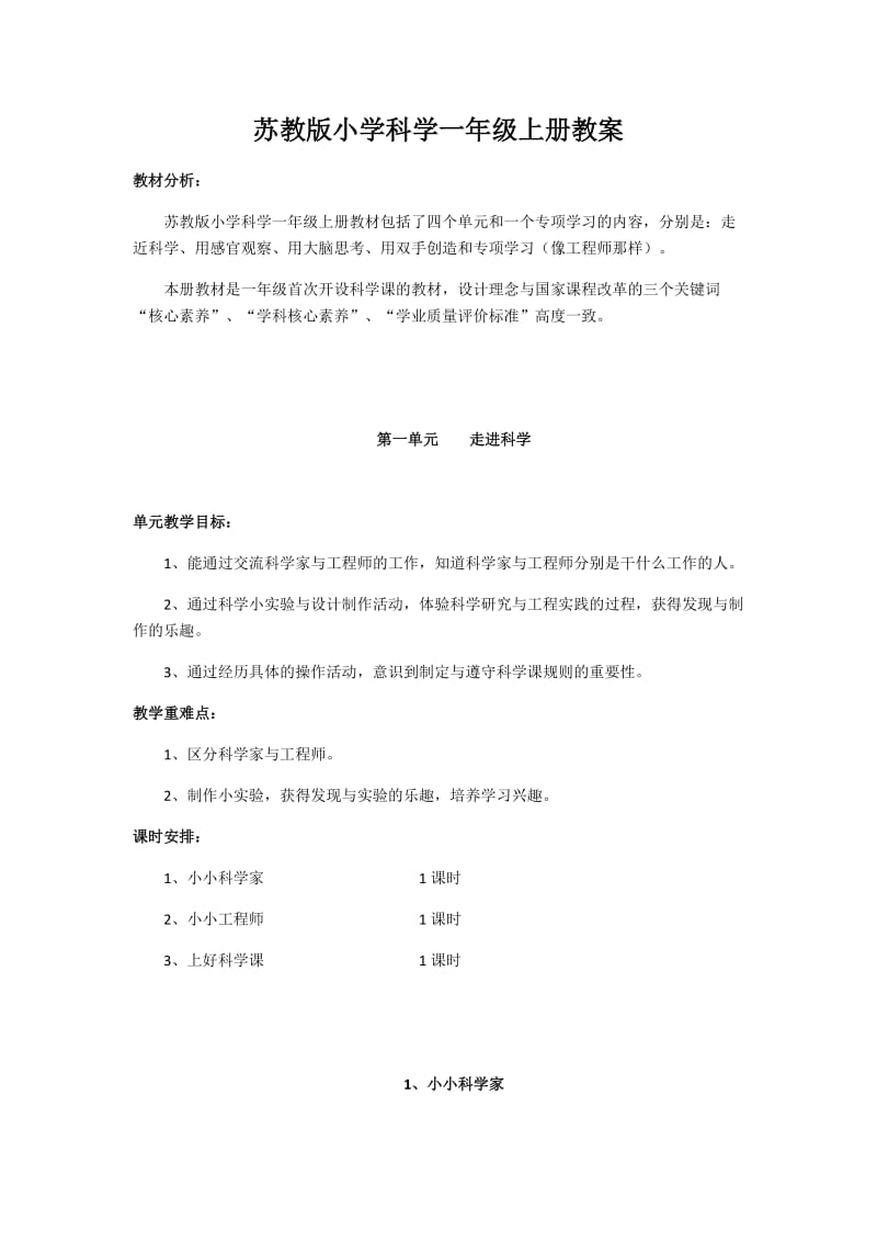 苏教版一年级科学上册教案_第1页