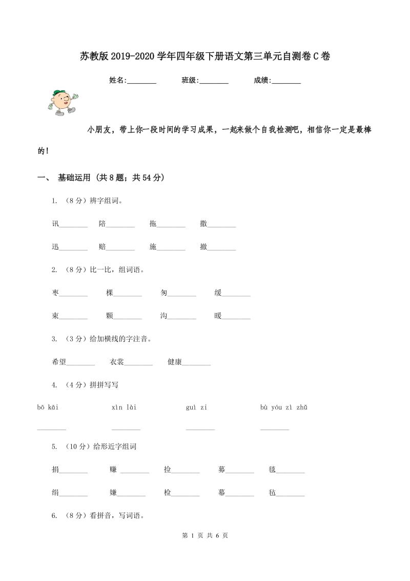 苏教版2019-2020学年四年级下册语文第三单元自测卷C卷_第1页