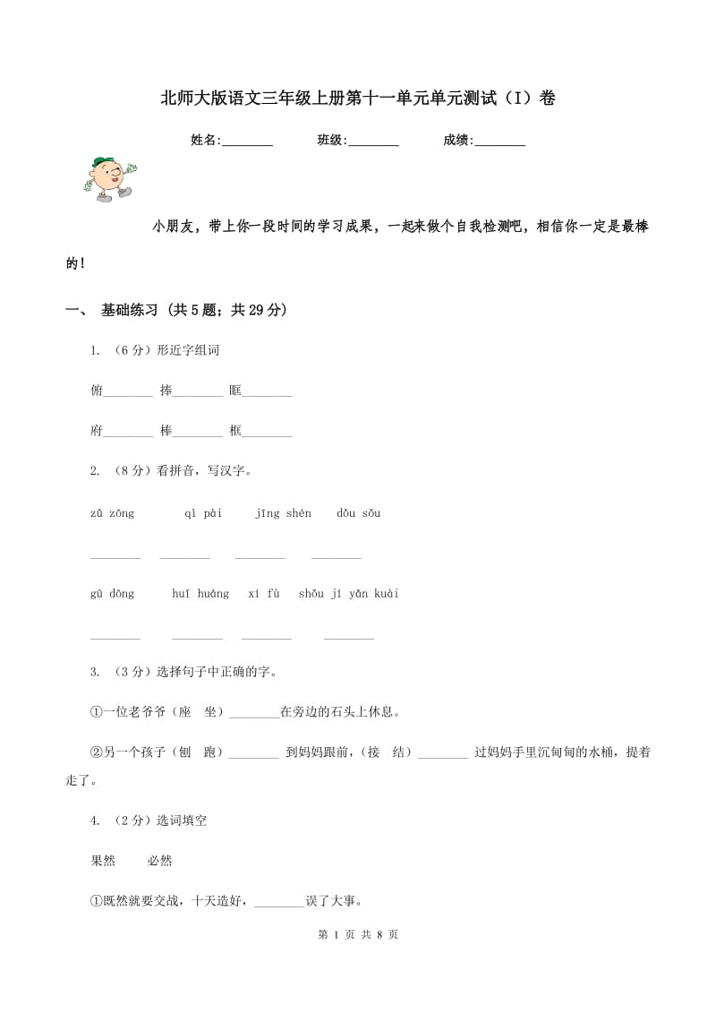 北师大版语文三年级上册第十一单元单元测试（I）卷_第1页