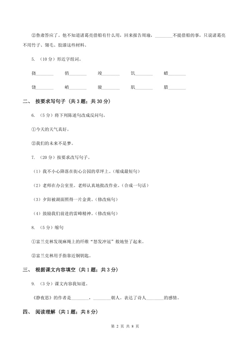 北师大版语文三年级上册第十一单元单元测试（I）卷_第2页