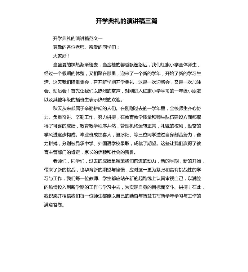 开学典礼的演讲稿三篇（二）.docx_第1页