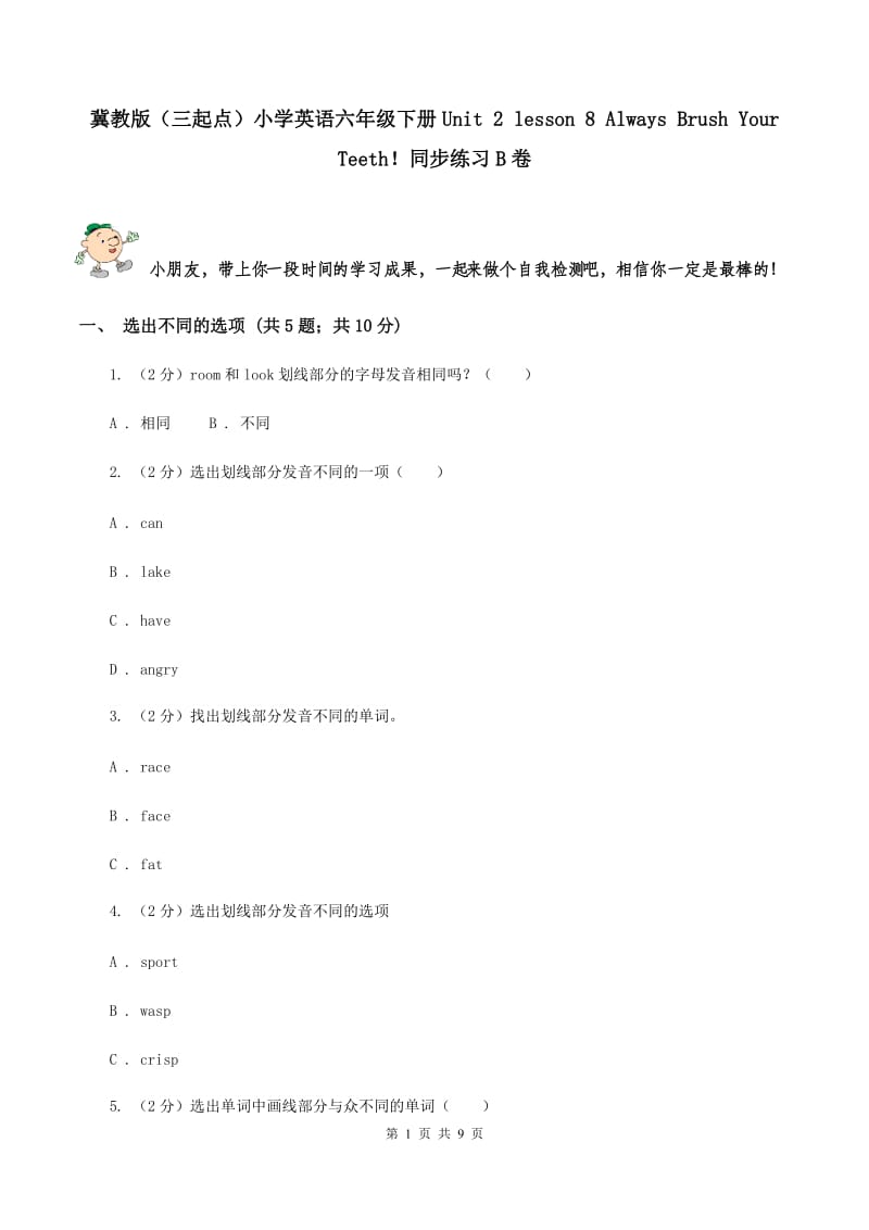 冀教版（三起点）小学英语六年级下册Unit 2 lesson 8 Always Brush Your Teeth！同步练习B卷_第1页