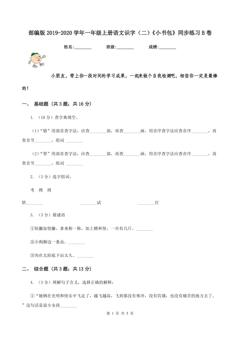 部编版2019-2020学年一年级上册语文识字（二）《小书包》同步练习B卷_第1页