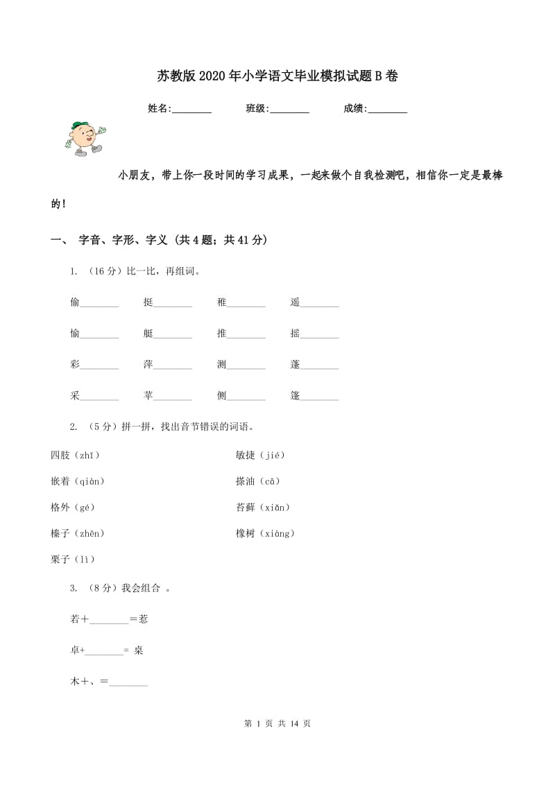 苏教版2020年小学语文毕业模拟试题B卷_第1页