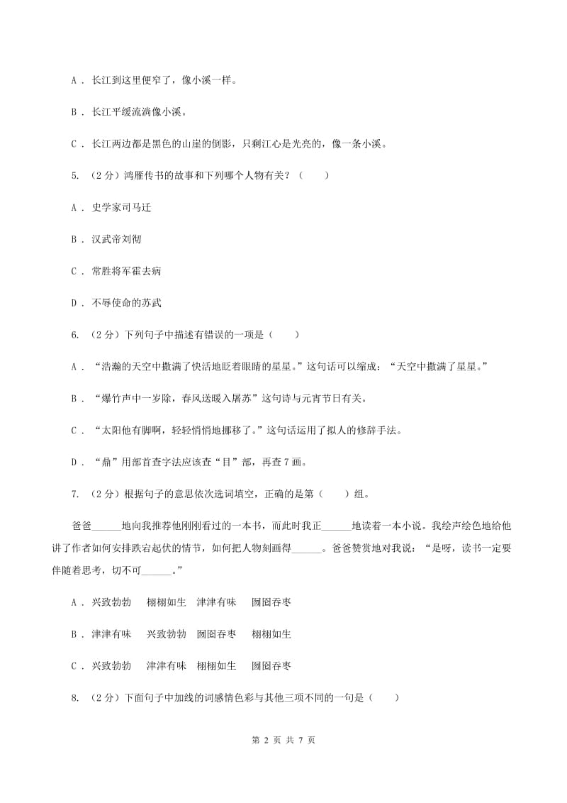 人教版（新课程标准）2019-2020学年三年级下学期语文学业过关测评（II ）卷_第2页