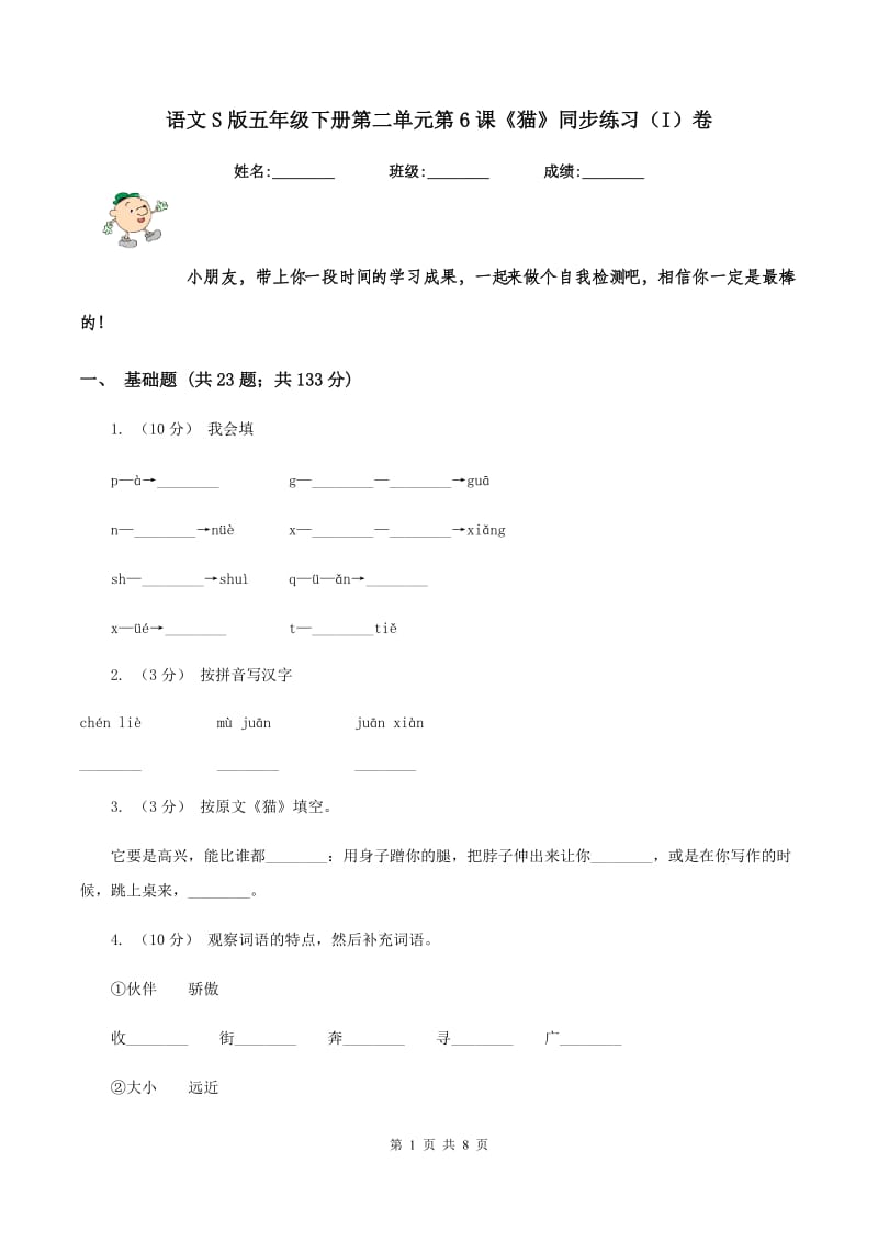 语文S版五年级下册第二单元第6课《猫》同步练习（I）卷_第1页