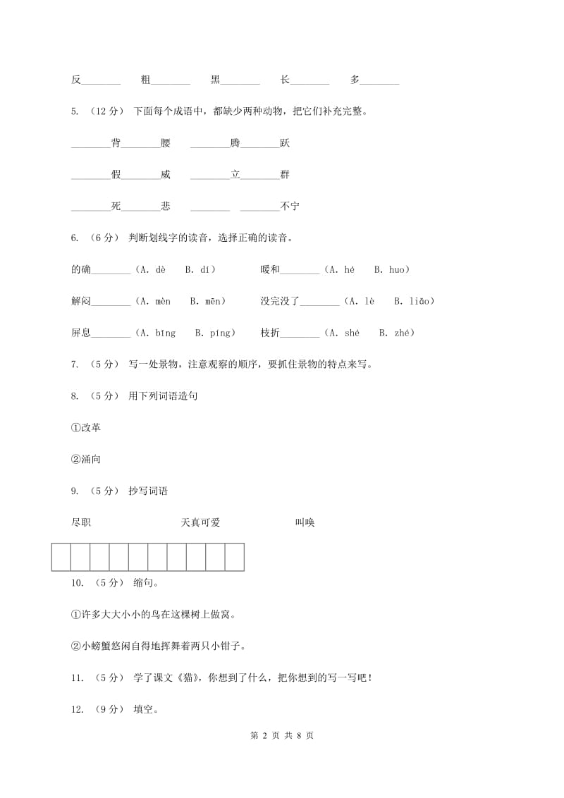 语文S版五年级下册第二单元第6课《猫》同步练习（I）卷_第2页