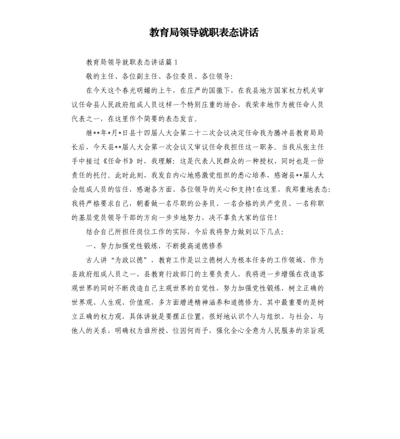 教育局领导就职表态讲话.docx_第1页