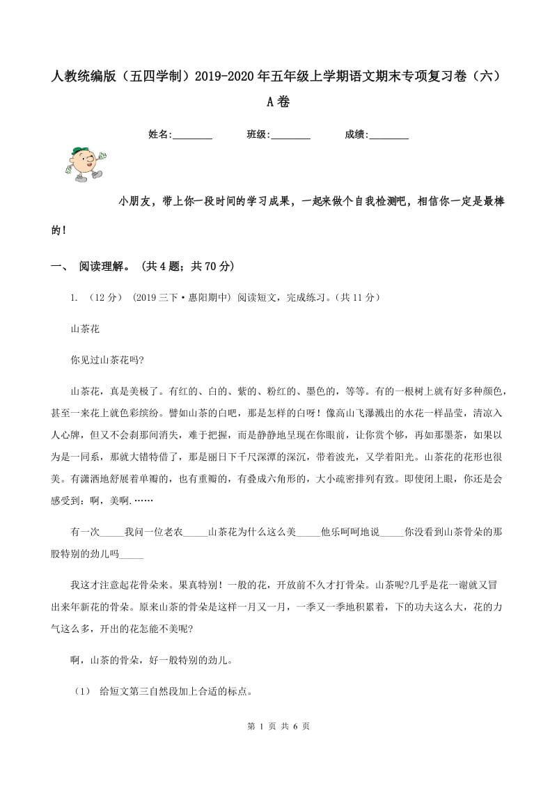 人教统编版（五四学制）2019-2020年五年级上学期语文期末专项复习卷（六）A卷_第1页