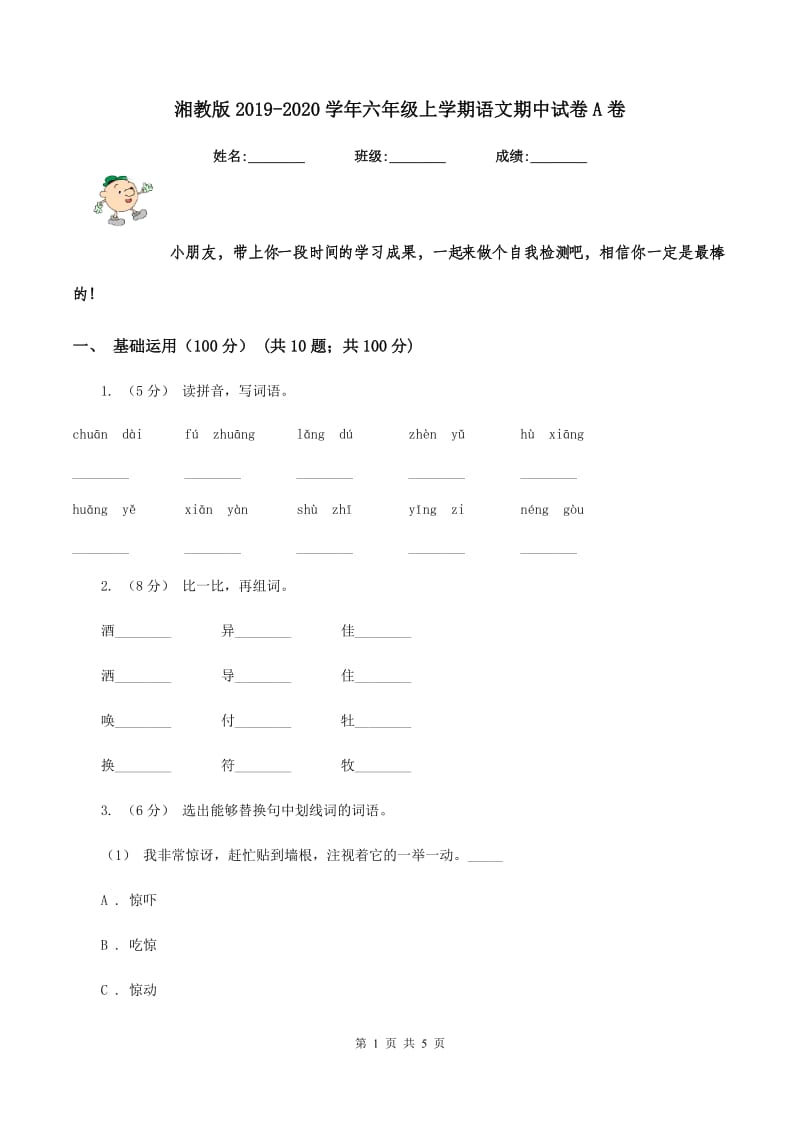 湘教版2019-2020学年六年级上学期语文期中试卷A卷_第1页