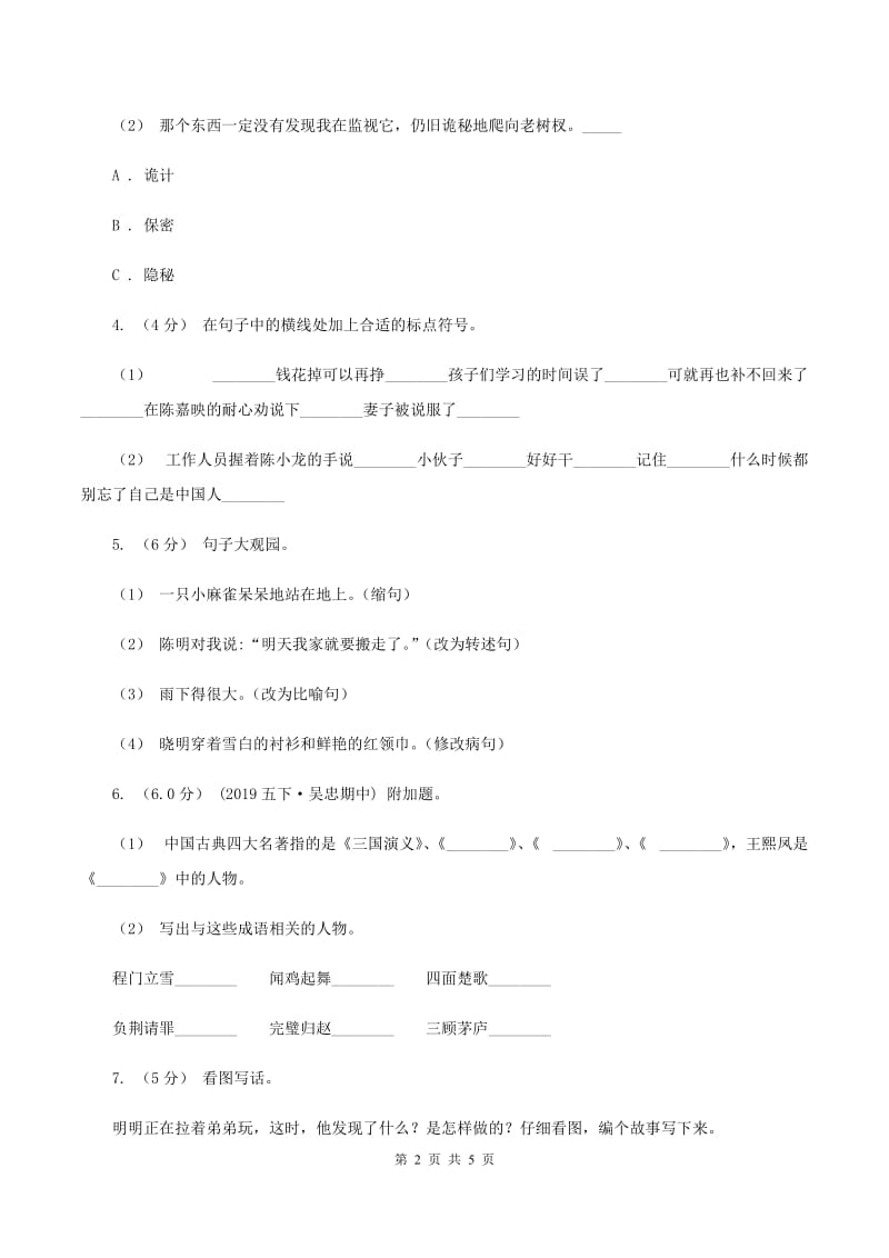 湘教版2019-2020学年六年级上学期语文期中试卷A卷_第2页