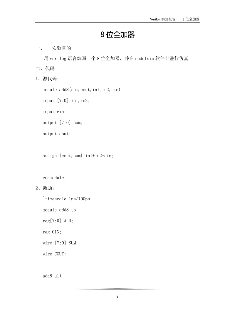 verilog语言编写8位全加器_第1页