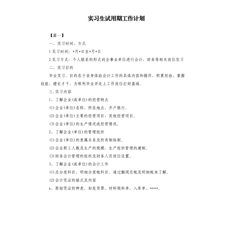 实习生试用期工作计划.docx_第1页