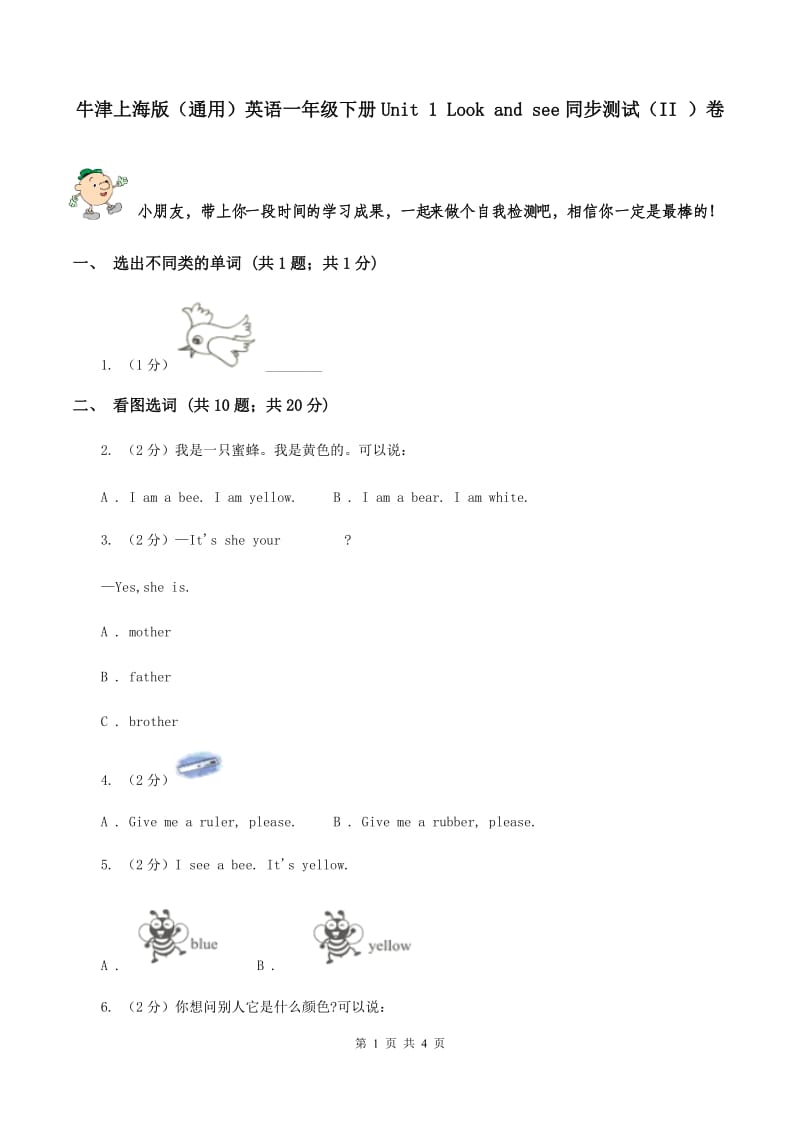 牛津上海版（通用）英语一年级下册Unit 1 Look and see同步测试（II ）卷_第1页