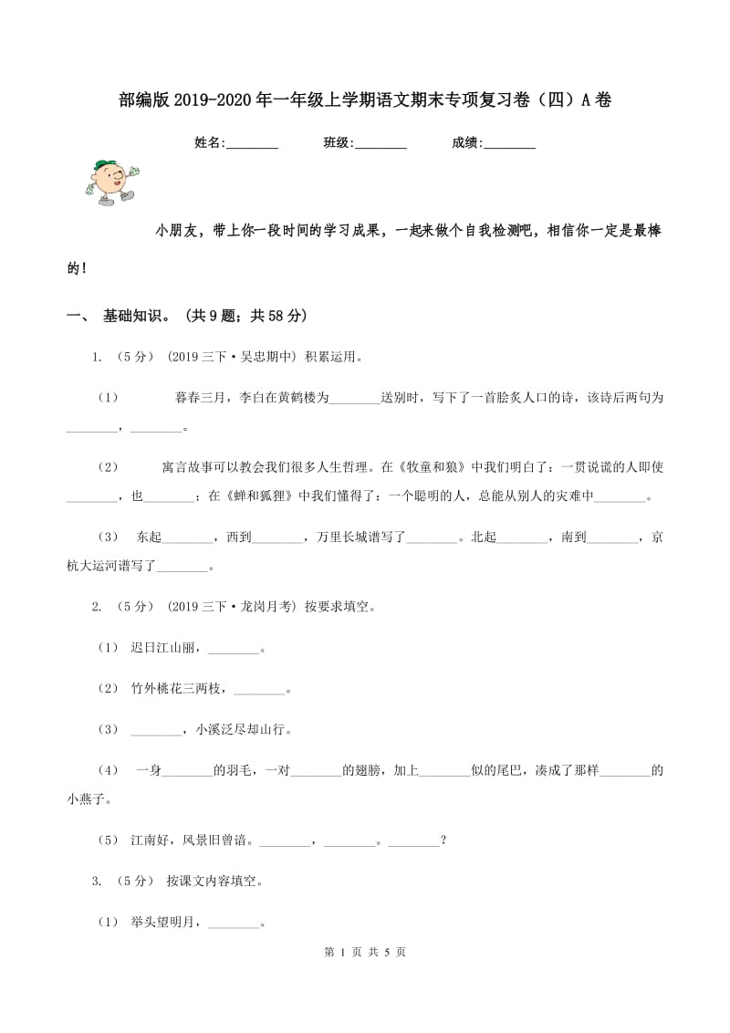 部编版2019-2020年一年级上学期语文期末专项复习卷（四）A卷_第1页