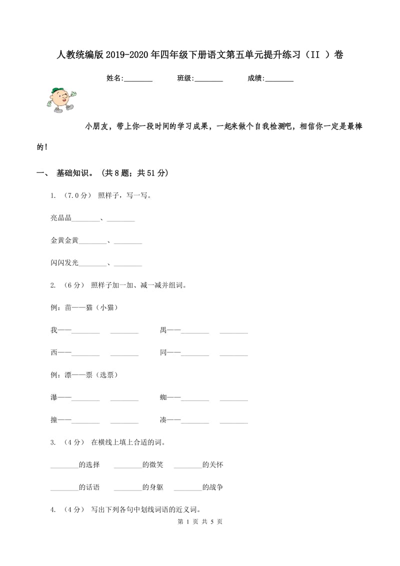 人教统编版2019-2020年四年级下册语文第五单元提升练习（II ）卷_第1页