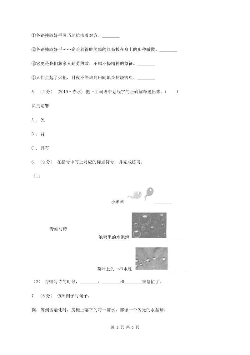 人教统编版2019-2020年四年级下册语文第五单元提升练习（II ）卷_第2页