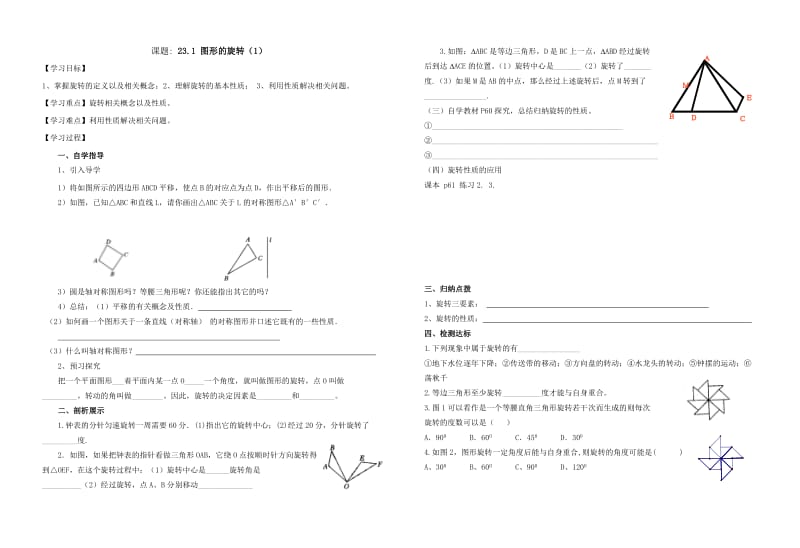 23章-《旋转》导学案(全章)_第1页