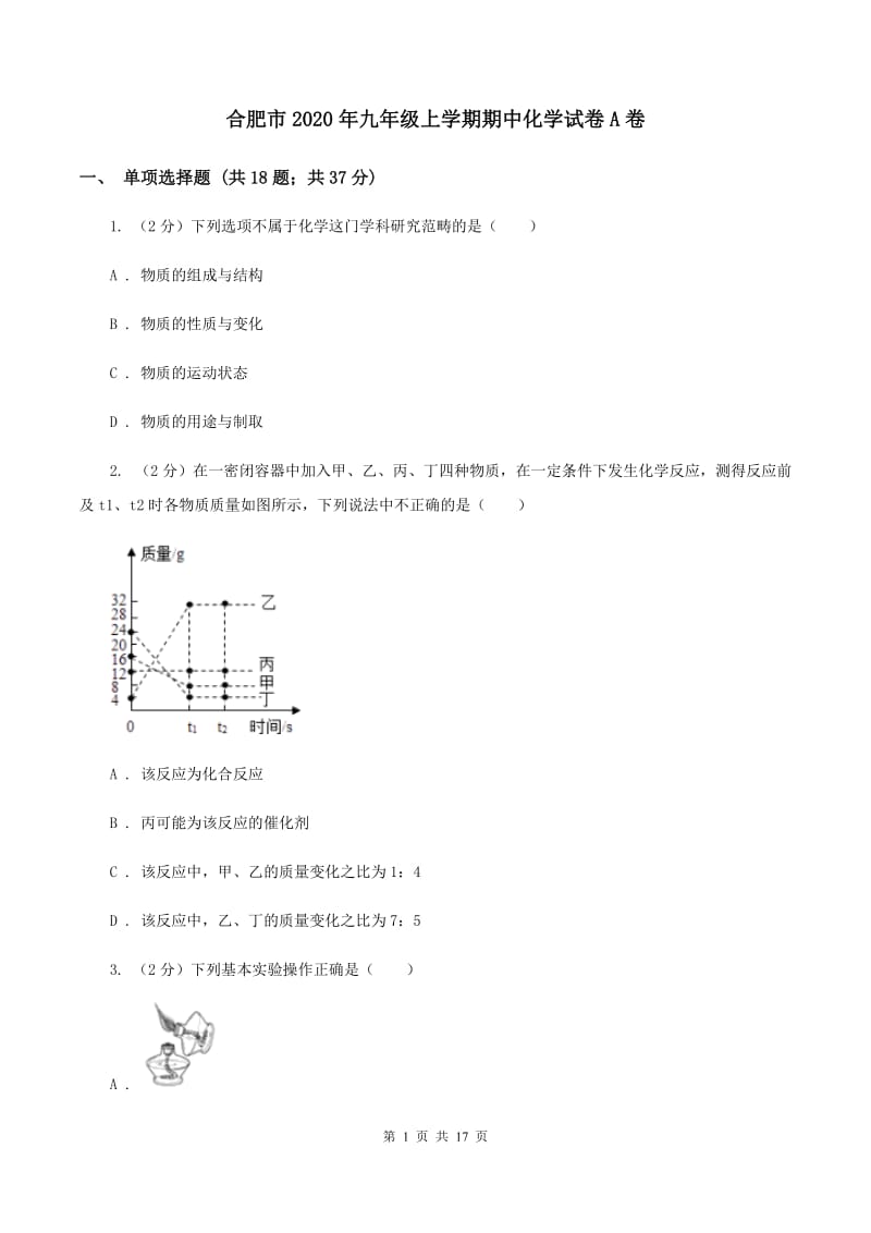 合肥市2020年九年级上学期期中化学试卷A卷_第1页