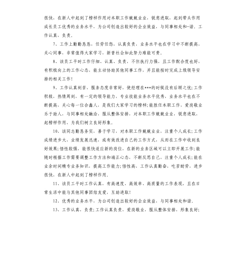 工作人员工作能力考核评语.docx_第2页