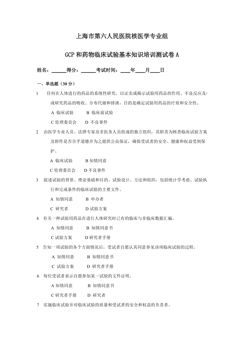 GCP培训试题A卷及答案_第1页