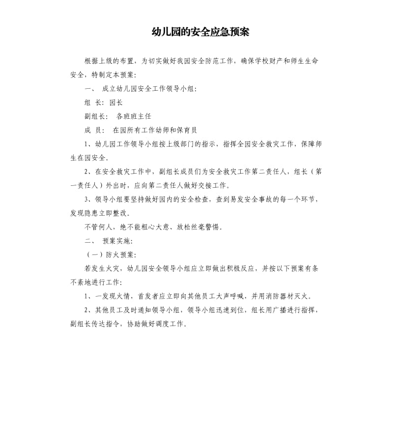 幼儿园的安全应急预案.docx_第1页