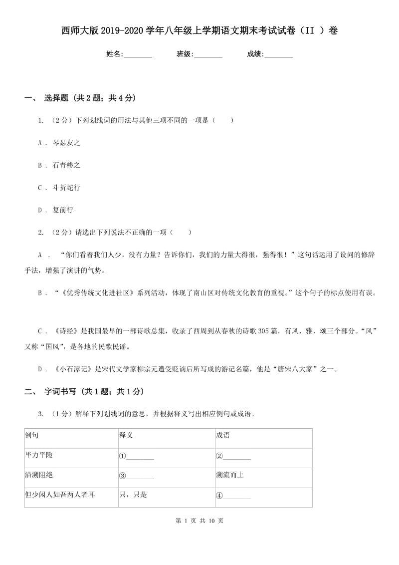 西师大版2019-2020学年八年级上学期语文期末考试试卷（II ）卷_第1页