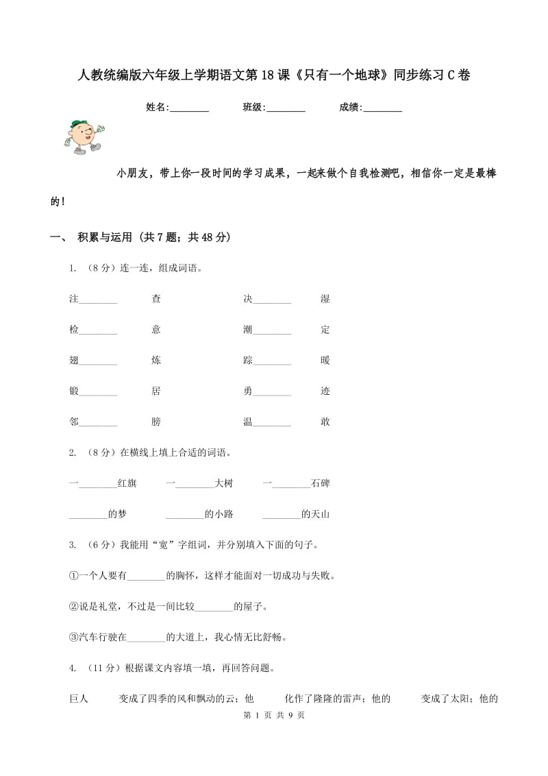 人教统编版六年级上学期语文第18课《只有一个地球》同步练习C卷_第1页