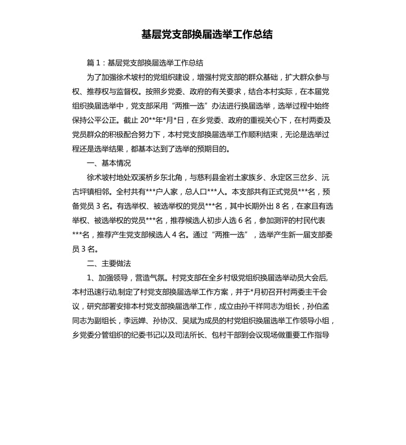 基层党支部换届选举工作总结.docx_第1页
