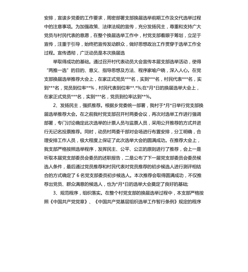 基层党支部换届选举工作总结.docx_第2页