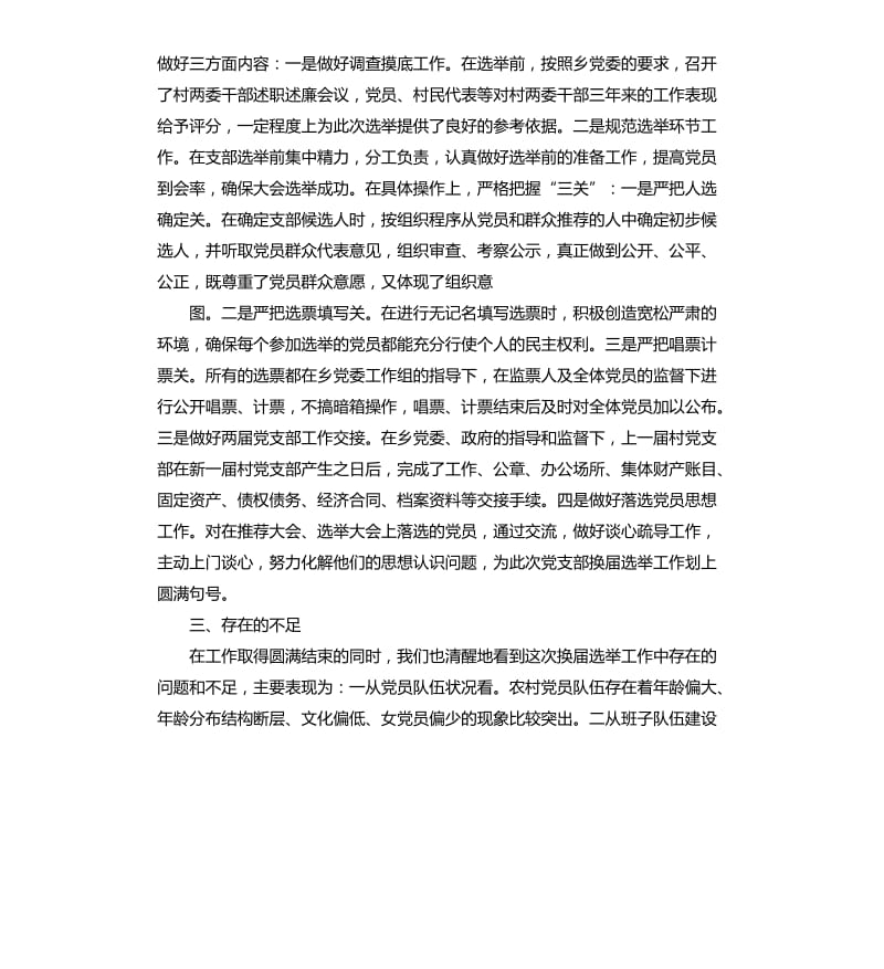 基层党支部换届选举工作总结.docx_第3页