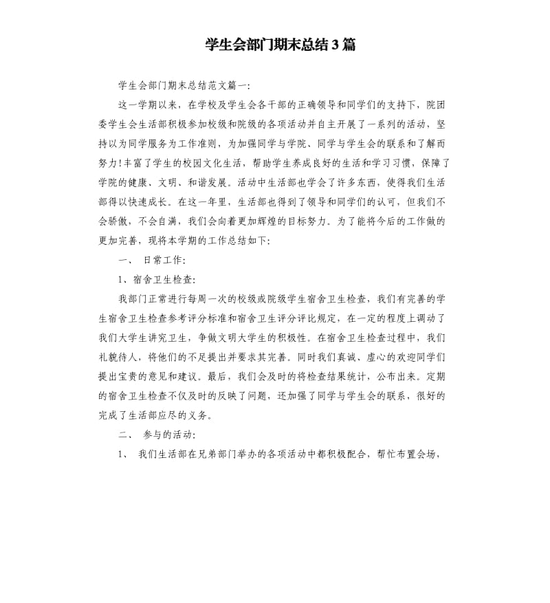 学生会部门期末总结3篇.docx_第1页