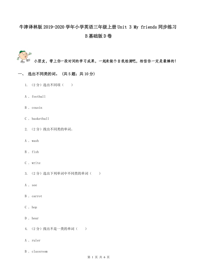 牛津译林版2019-2020学年小学英语三年级上册Unit 3 My friends同步练习B基础版D卷_第1页