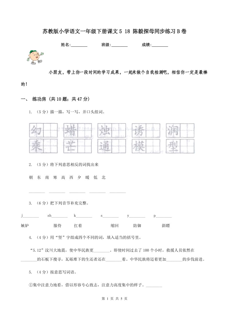 苏教版小学语文一年级下册课文5 18 陈毅探母同步练习B卷_第1页