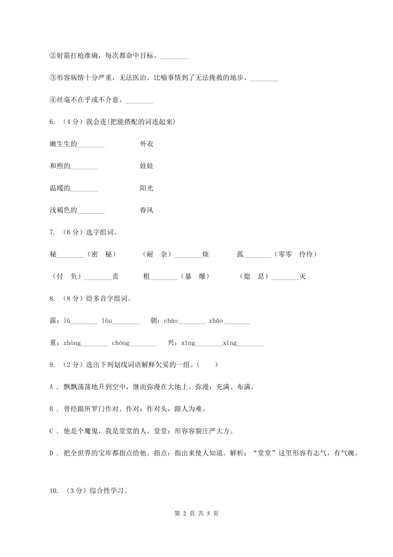 苏教版小学语文一年级下册课文5 18 陈毅探母同步练习B卷_第2页