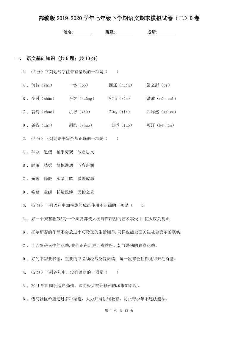 部编版2019-2020学年七年级下学期语文期末模拟试卷（二）D卷_第1页