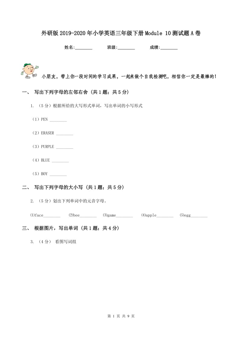 外研版2019-2020年小学英语三年级下册Module 10测试题A卷_第1页