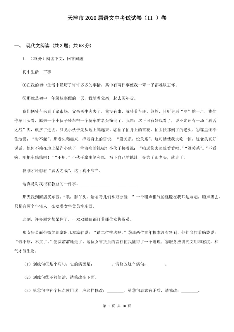天津市2020届语文中考试试卷（II ）卷_第1页