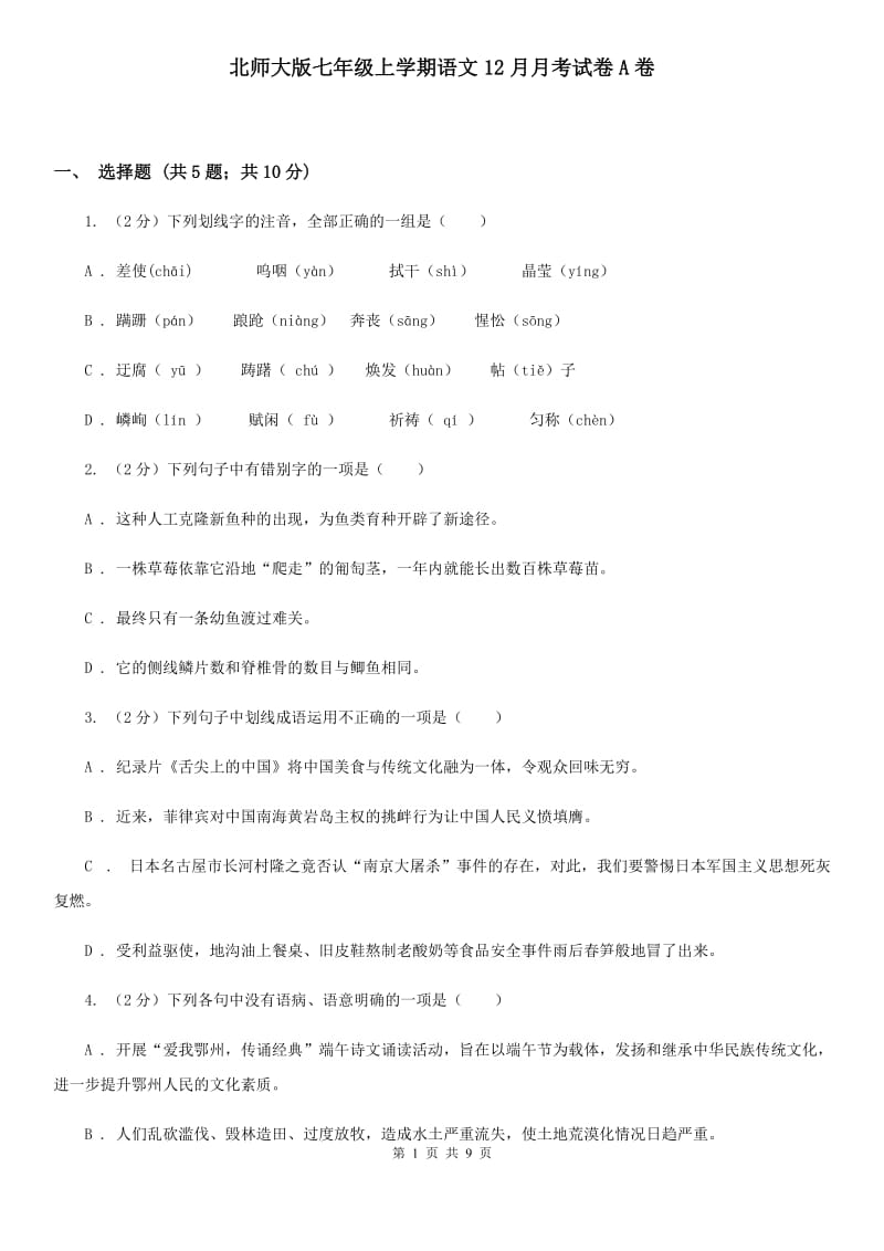 北师大版七年级上学期语文12月月考试卷A卷_第1页