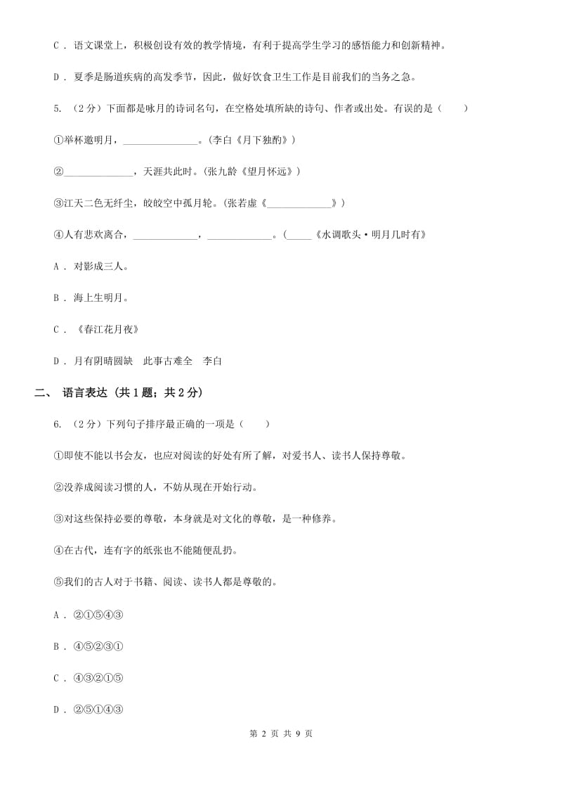 北师大版七年级上学期语文12月月考试卷A卷_第2页