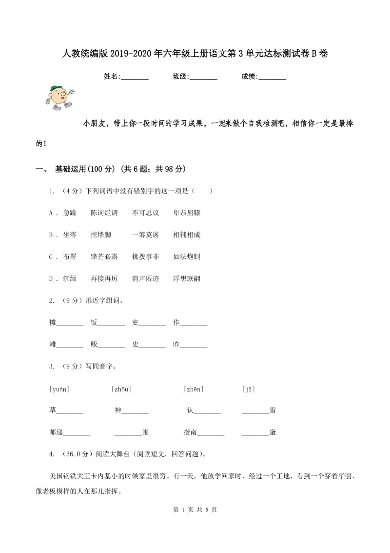 人教统编版2019-2020年六年级上册语文第3单元达标测试卷B卷_第1页