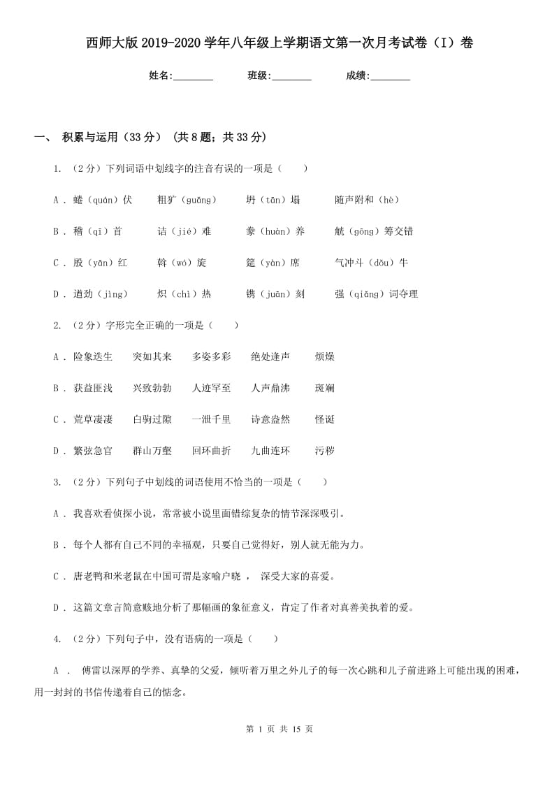 西师大版2019-2020学年八年级上学期语文第一次月考试卷（I）卷_第1页